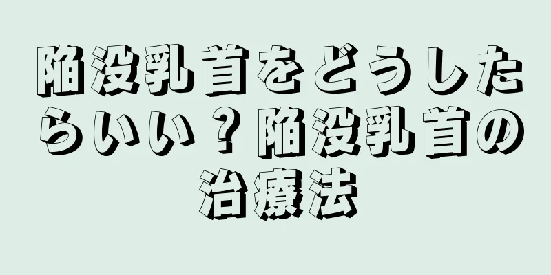 陥没乳首をどうしたらいい？陥没乳首の治療法
