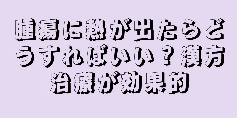 腫瘍に熱が出たらどうすればいい？漢方治療が効果的