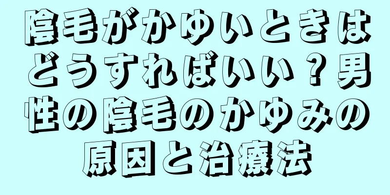 陰毛がかゆいときはどうすればいい？男性の陰毛のかゆみの原因と治療法