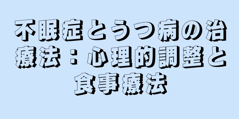 不眠症とうつ病の治療法：心理的調整と食事療法