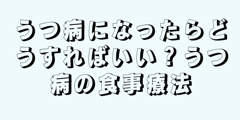 うつ病になったらどうすればいい？うつ病の食事療法