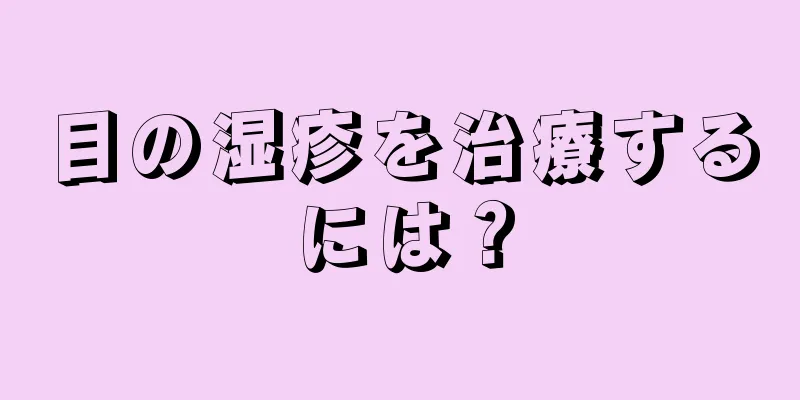 目の湿疹を治療するには？