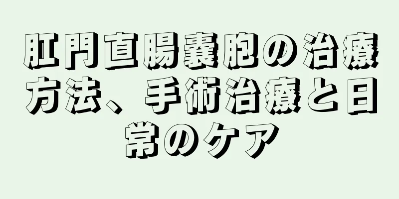 肛門直腸嚢胞の治療方法、手術治療と日常のケア