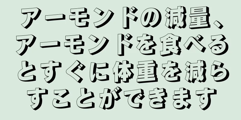 アーモンドの減量、アーモンドを食べるとすぐに体重を減らすことができます
