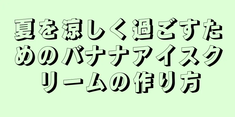 夏を涼しく過ごすためのバナナアイスクリームの作り方
