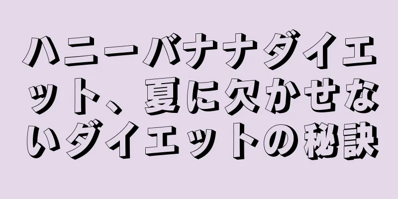 ハニーバナナダイエット、夏に欠かせないダイエットの秘訣