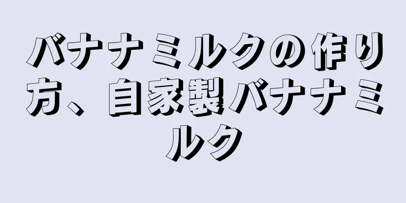 バナナミルクの作り方、自家製バナナミルク