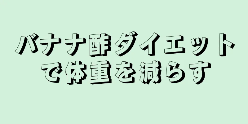 バナナ酢ダイエットで体重を減らす