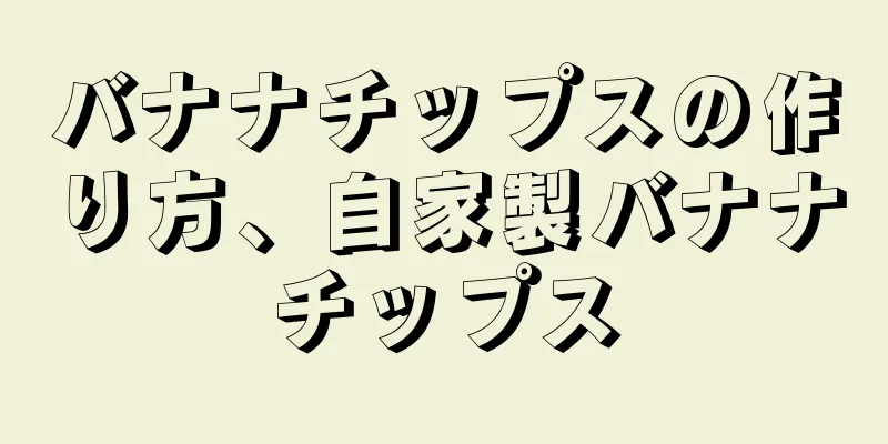 バナナチップスの作り方、自家製バナナチップス