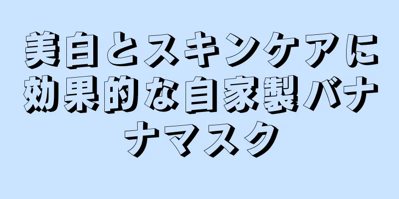 美白とスキンケアに効果的な自家製バナナマスク