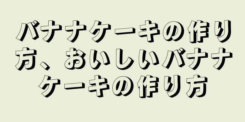 バナナケーキの作り方、おいしいバナナケーキの作り方