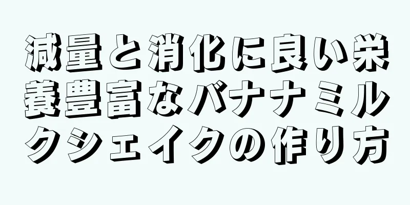 減量と消化に良い栄養豊富なバナナミルクシェイクの作り方