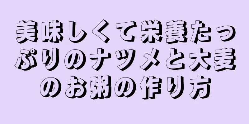 美味しくて栄養たっぷりのナツメと大麦のお粥の作り方