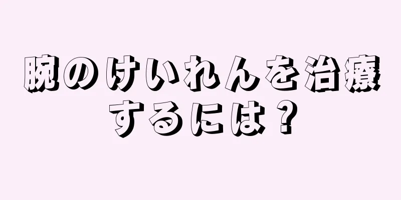 腕のけいれんを治療するには？