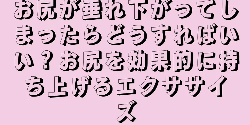 お尻が垂れ下がってしまったらどうすればいい？お尻を効果的に持ち上げるエクササイズ