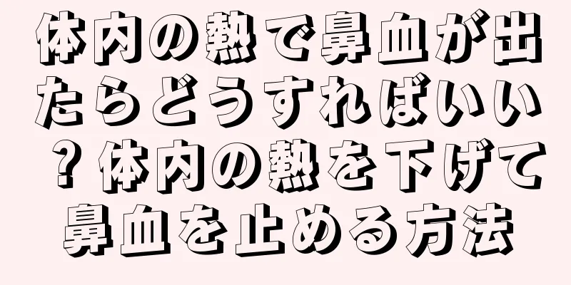 体内の熱で鼻血が出たらどうすればいい？体内の熱を下げて鼻血を止める方法