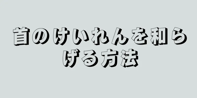 首のけいれんを和らげる方法