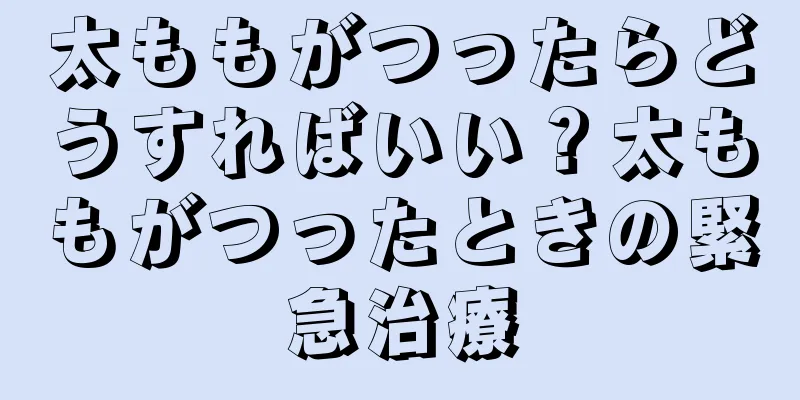太ももがつったらどうすればいい？太ももがつったときの緊急治療