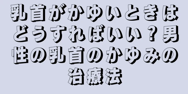 乳首がかゆいときはどうすればいい？男性の乳首のかゆみの治療法
