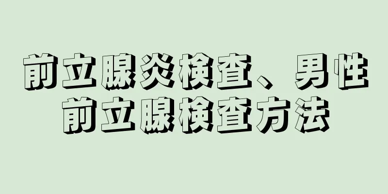 前立腺炎検査、男性前立腺検査方法
