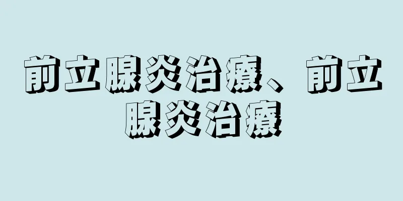前立腺炎治療、前立腺炎治療