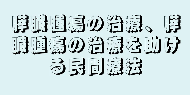 膵臓腫瘍の治療、膵臓腫瘍の治療を助ける民間療法