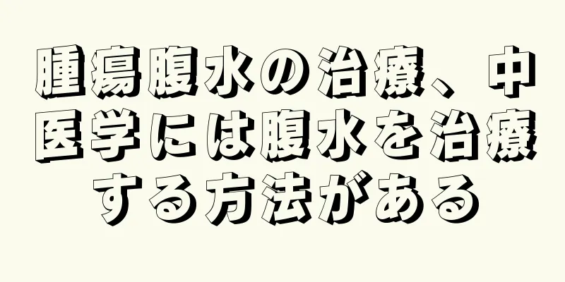 腫瘍腹水の治療、中医学には腹水を治療する方法がある