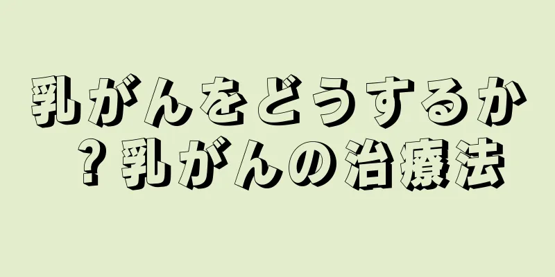 乳がんをどうするか？乳がんの治療法