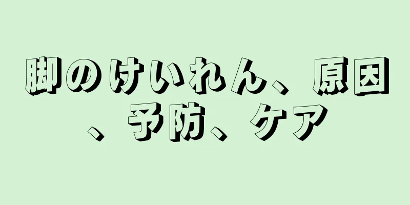脚のけいれん、原因、予防、ケア