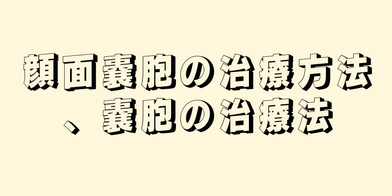 顔面嚢胞の治療方法、嚢胞の治療法