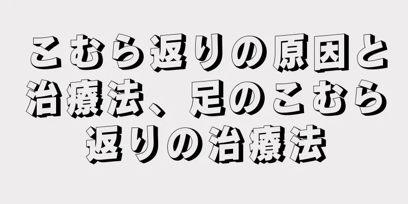 こむら返りの原因と治療法、足のこむら返りの治療法