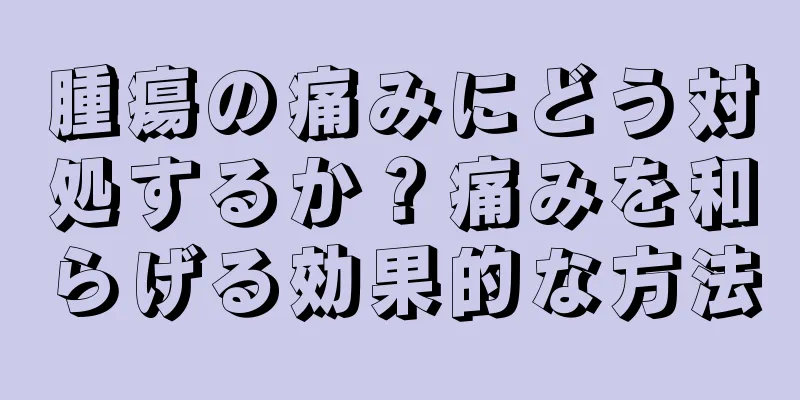 腫瘍の痛みにどう対処するか？痛みを和らげる効果的な方法