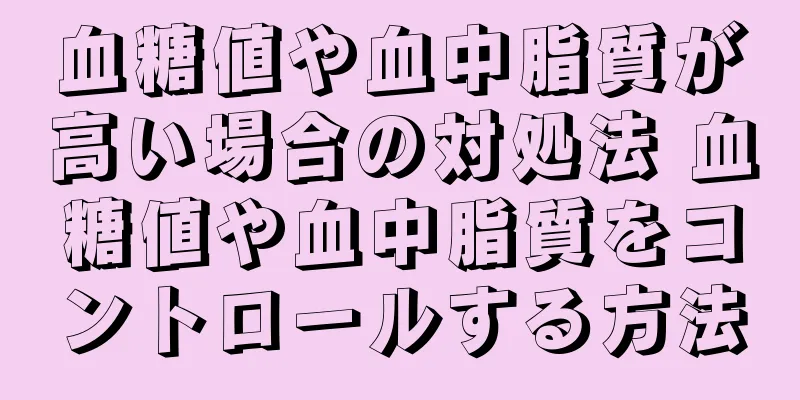 血糖値や血中脂質が高い場合の対処法 血糖値や血中脂質をコントロールする方法