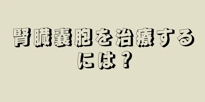 腎臓嚢胞を治療するには？