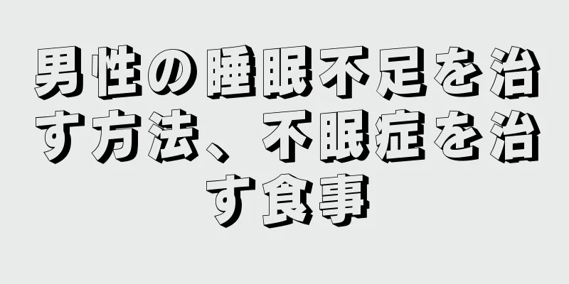 男性の睡眠不足を治す方法、不眠症を治す食事