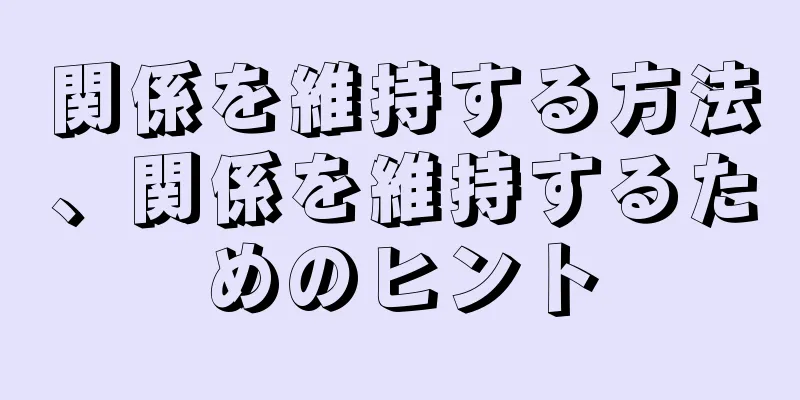 関係を維持する方法、関係を維持するためのヒント
