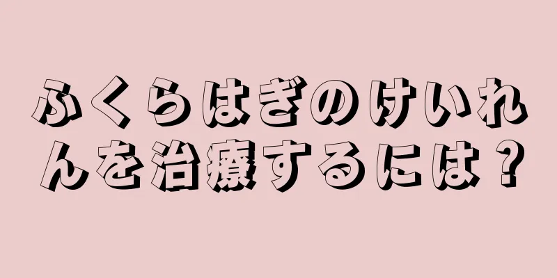ふくらはぎのけいれんを治療するには？
