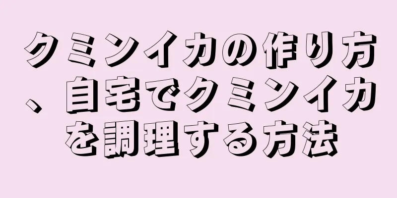クミンイカの作り方、自宅でクミンイカを調理する方法