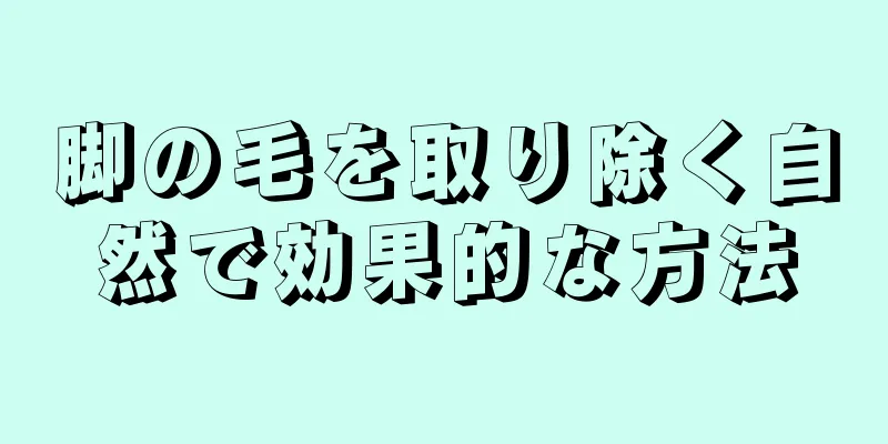 脚の毛を取り除く自然で効果的な方法