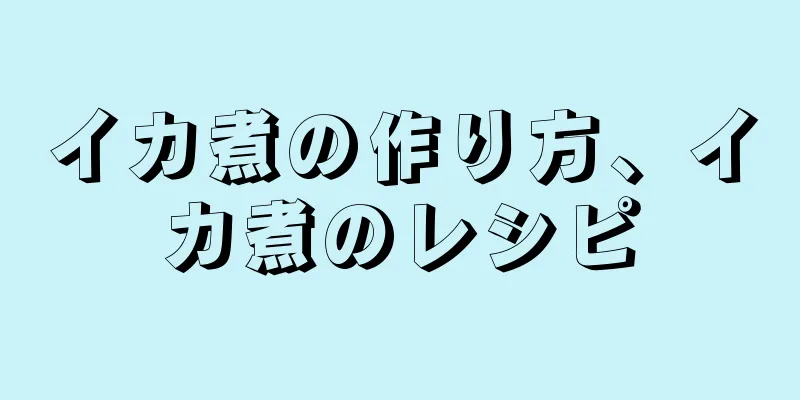 イカ煮の作り方、イカ煮のレシピ