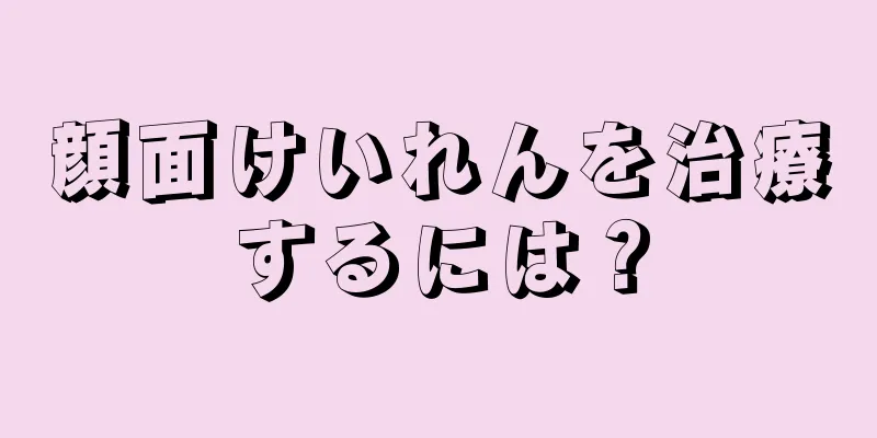 顔面けいれんを治療するには？