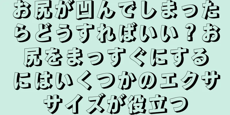 お尻が凹んでしまったらどうすればいい？お尻をまっすぐにするにはいくつかのエクササイズが役立つ