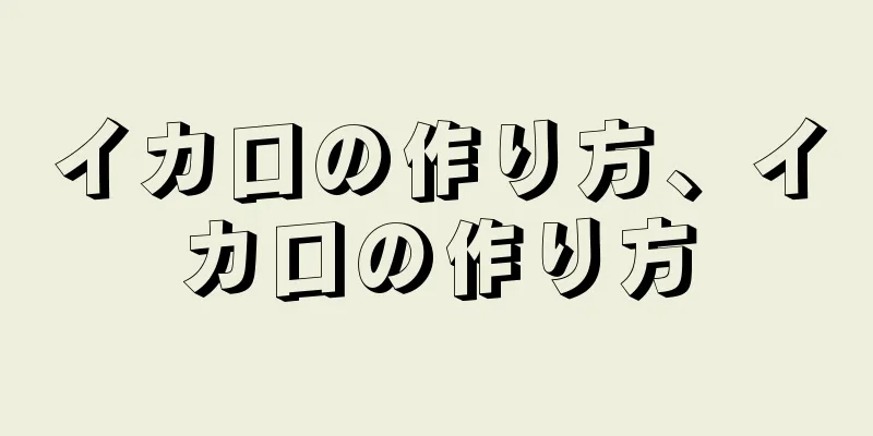 イカ口の作り方、イカ口の作り方