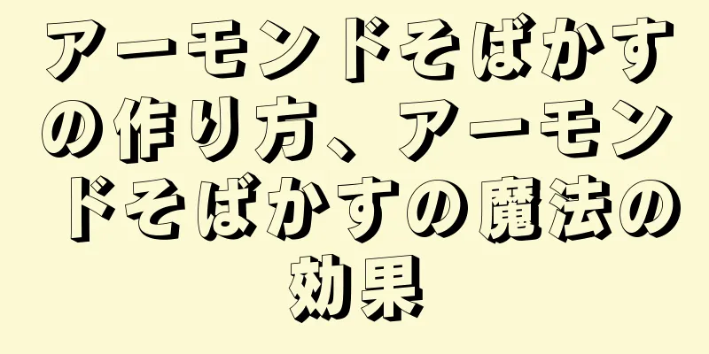 アーモンドそばかすの作り方、アーモンドそばかすの魔法の効果