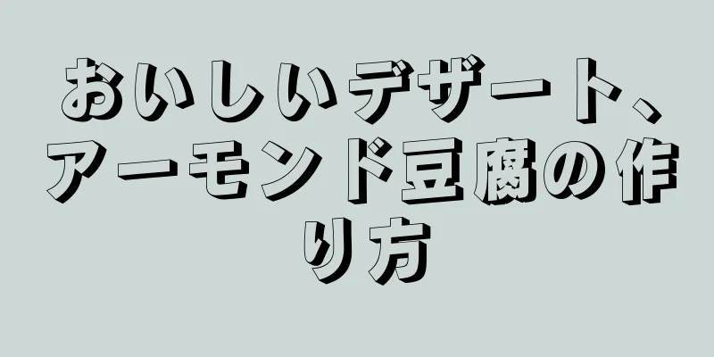 おいしいデザート、アーモンド豆腐の作り方