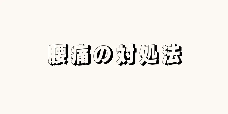 腰痛の対処法