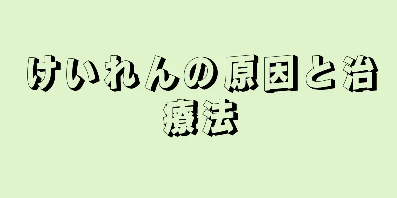 けいれんの原因と治療法