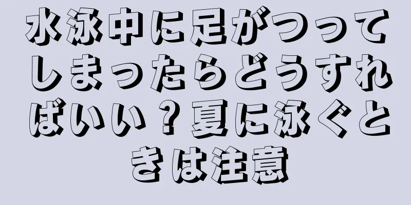 水泳中に足がつってしまったらどうすればいい？夏に泳ぐときは注意
