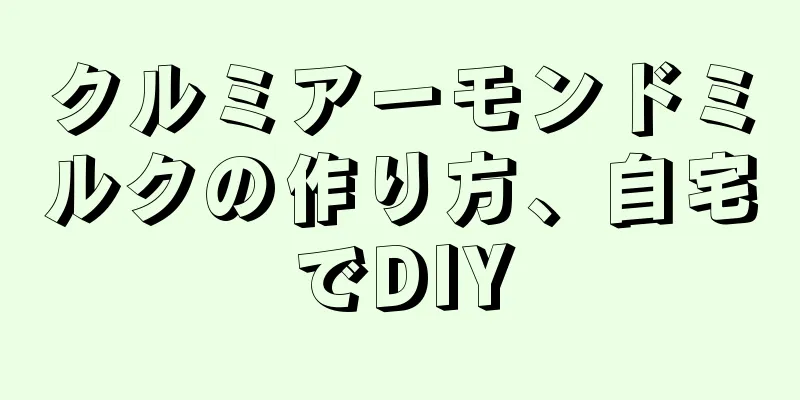 クルミアーモンドミルクの作り方、自宅でDIY
