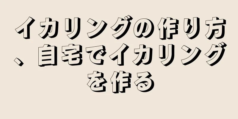 イカリングの作り方、自宅でイカリングを作る